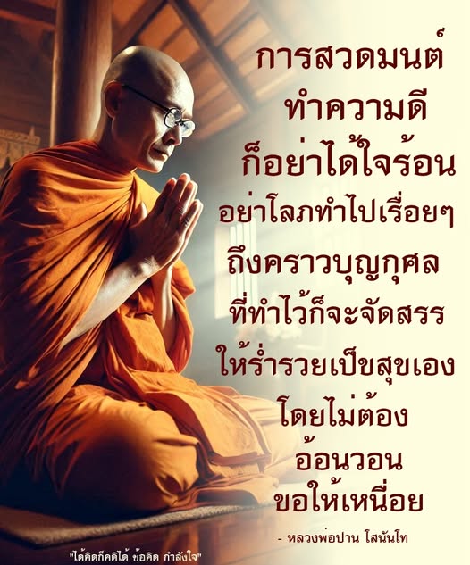 ข้อคิดและกำลังใจจากหลวงพ่อปาน โสนันโท