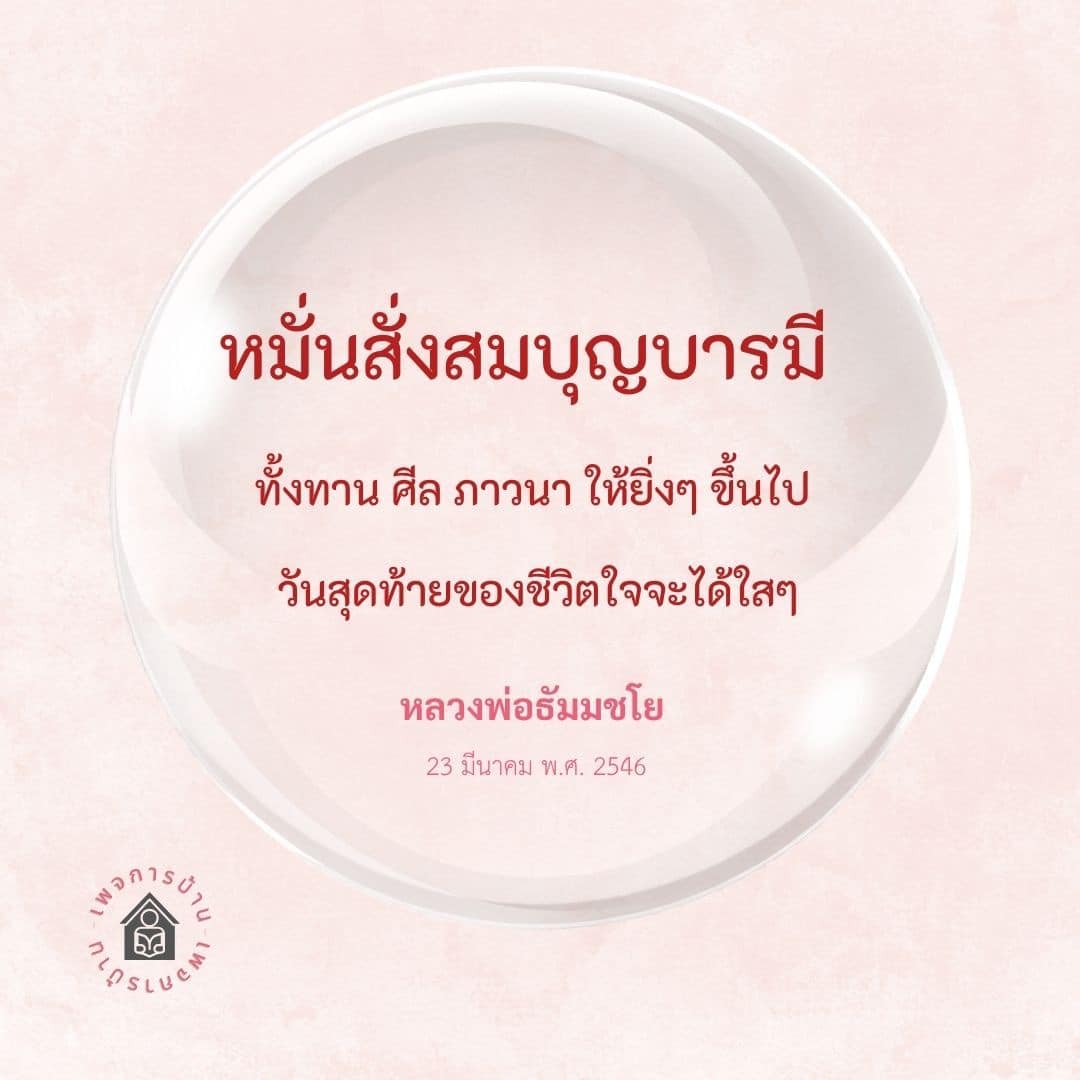 เรียนรู้วิธีการหมั่นสั่งสมบุญบารมีผ่านการทำทาน, การรักษาศีล และการภาวนา เพื่อให้ชีวิตมีความสุขและใจใสในวันสุดท้ายของชีวิต ตามคำสอนของหลวงพ่อธัมมชโย