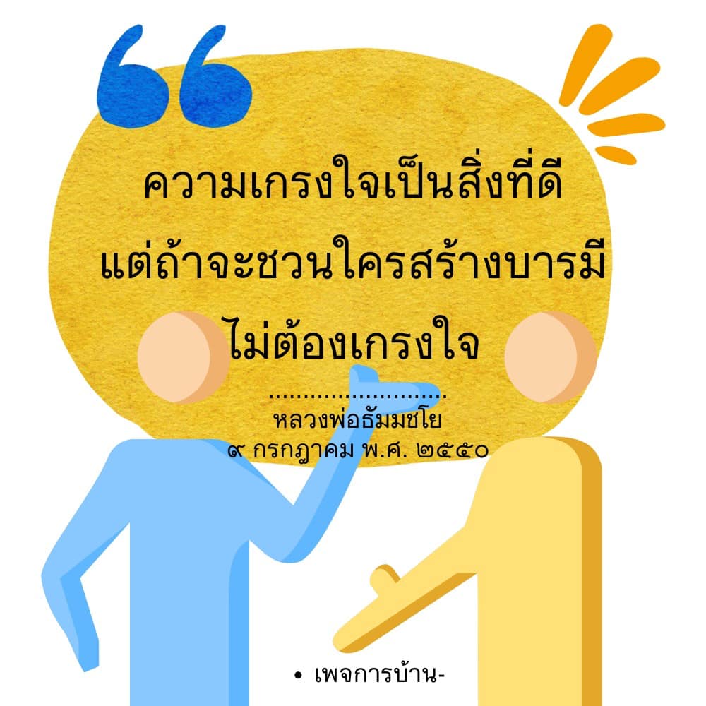 เรียนรู้เกี่ยวกับความเกรงใจและวิธีการสร้างบารมีจากคำสอนของหลวงพ่อธัมมชโยในวันที่ 9 กรกฎาคม พ.ศ. 2550 เพื่อพัฒนาตนเองและสร้างสรรค์สังคมที่ดีขึ้น