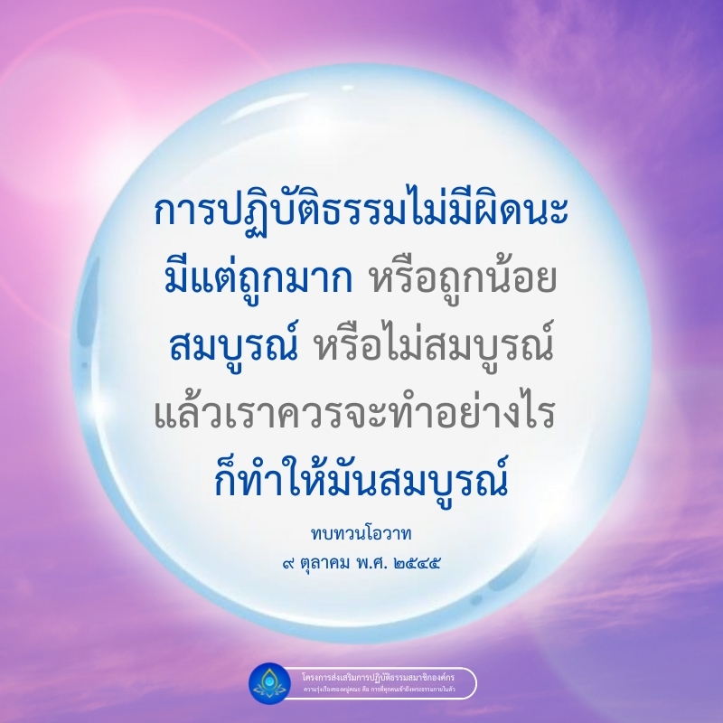 ความสมบูรณ์ของการปฏิบัติธรรมไม่มีผิดหรือถูก เพียงแต่เราต้องทบทวนโอวาทเพื่อให้การปฏิบัติธรรมเป็นไปในทางที่สมบูรณ์ เข้าถึงความรุ่งเรืองของหมู่คณะผ่านโครงการส่งเสริมการปฏิบัติธรรมสมาชิกองค์กร