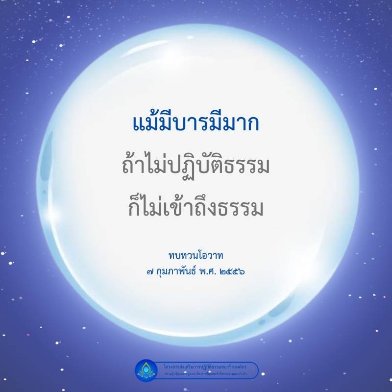 ค้นพบความสำคัญของการปฏิบัติธรรมแม้มีบารมีมาก และทำความเข้าใจว่าเพียงแค่บารมีไม่พอในการเข้าถึงธรรม ผ่านการทบทวนโอวาทจากโครงการเมื่อวันที่ ๗ กุมภาพันธ์ พ.ศ. ๒๕๕๖