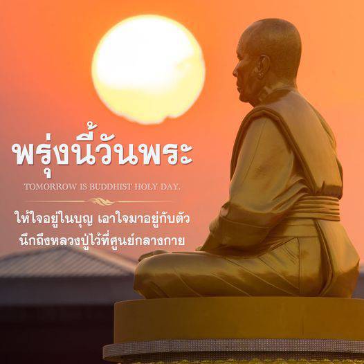 พรุ่งนี้วันพระ: ร่วมทำบุญและสร้างสมาธิ