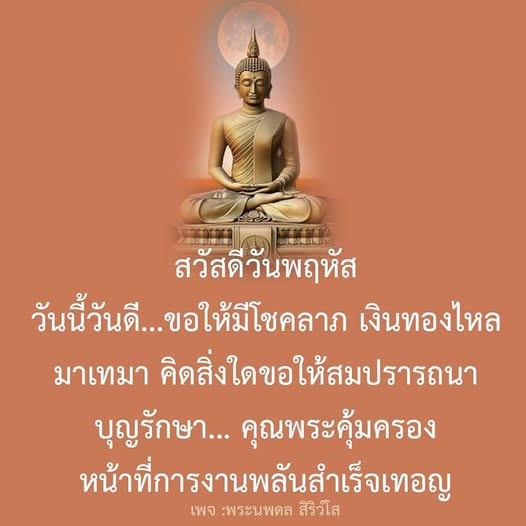ร่วมเฉลิมฉลองวันพฤหัสที่เต็มไปด้วยโชคลาภและความสำเร็จ! ขอให้เงินทองไหลมาเทมา และทุกสิ่งที่คุณปรารถนาเป็นจริง พร้อมคำอวยพรจากพระนพดล สิริวํโส