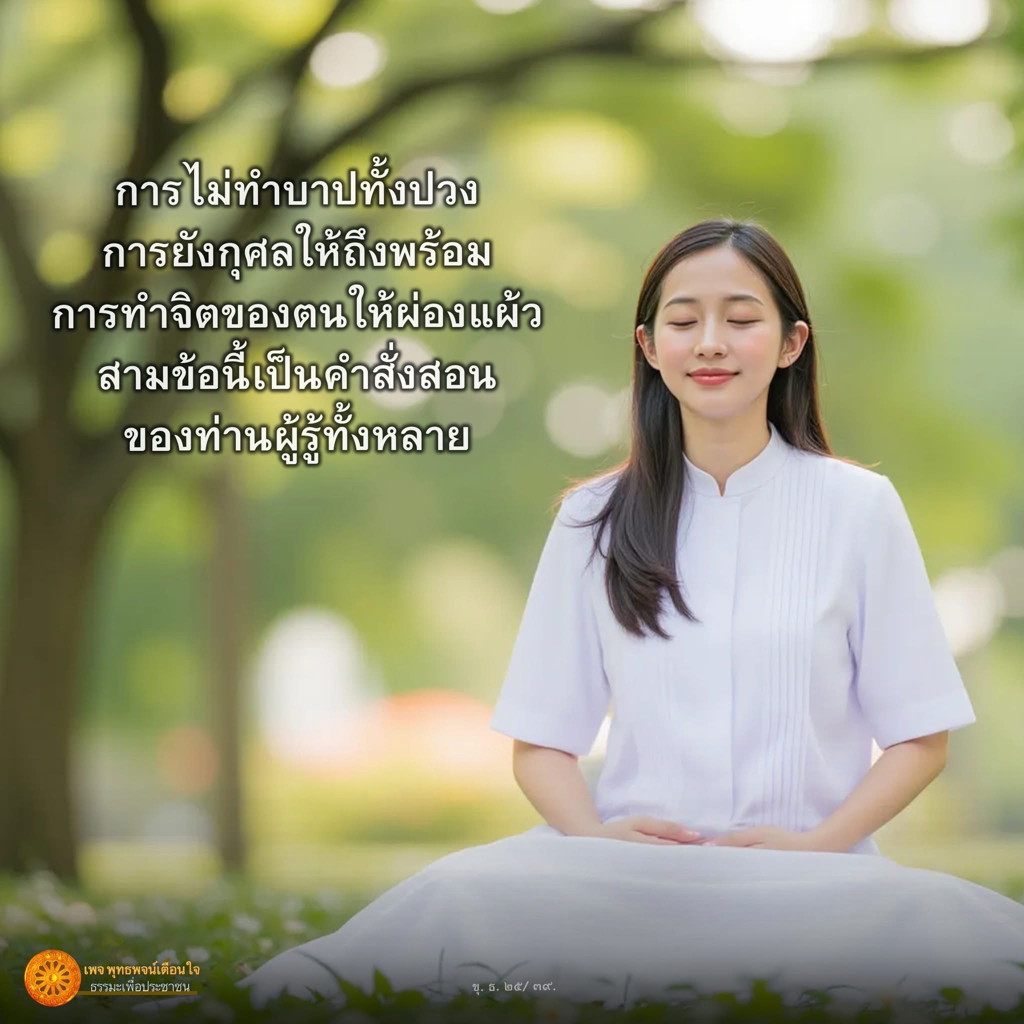 การไม่ทำบาปและการทำจิตให้ผ่องแผ้ว - พุทธพจน์เตือนใจ