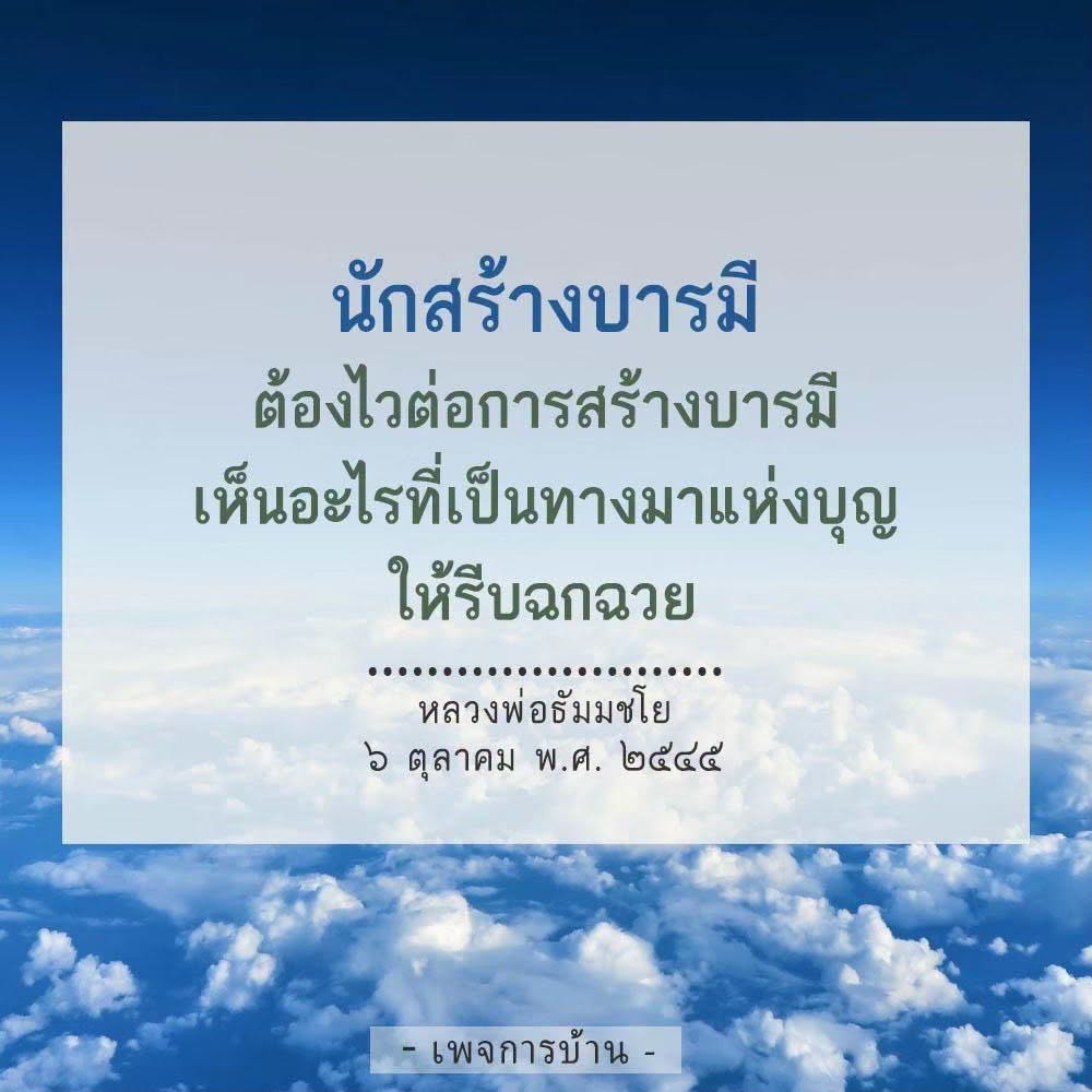 นักสร้างบารมี: เส้นทางแห่งบุญและการสร้างบารมี