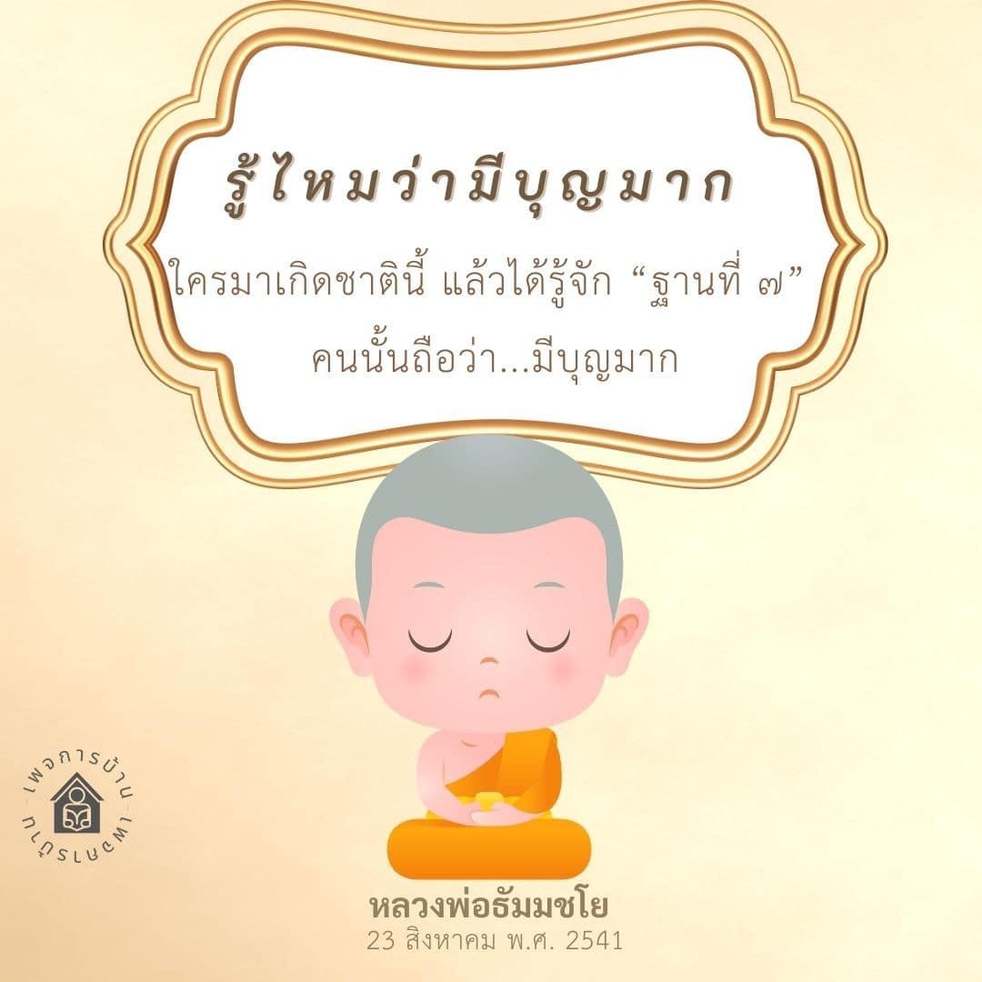 ค้นพบความหมายของ 'ฐานที่ ๗' และทำไมการรู้จักมันจึงถือว่ามีบุญมากในชีวิต โดยเฉพาะสำหรับผู้ที่เกิดในชาตินี้ พร้อมคำสอนจากหลวงพ่อธัมมชโย เพื่อเสริมสร้างความเข้าใจในแนวทางการดำเนินชีวิตที่มีคุณค่า