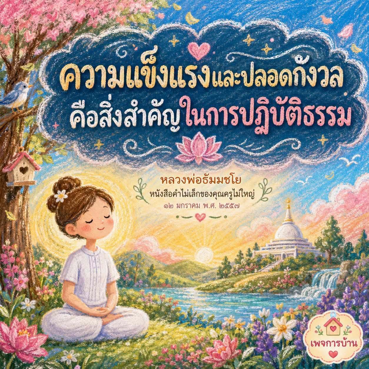 ความแข็งแรงและปลอดกังวลในการปฏิบัติธรรม | หลวงพ่อธัมมชโย