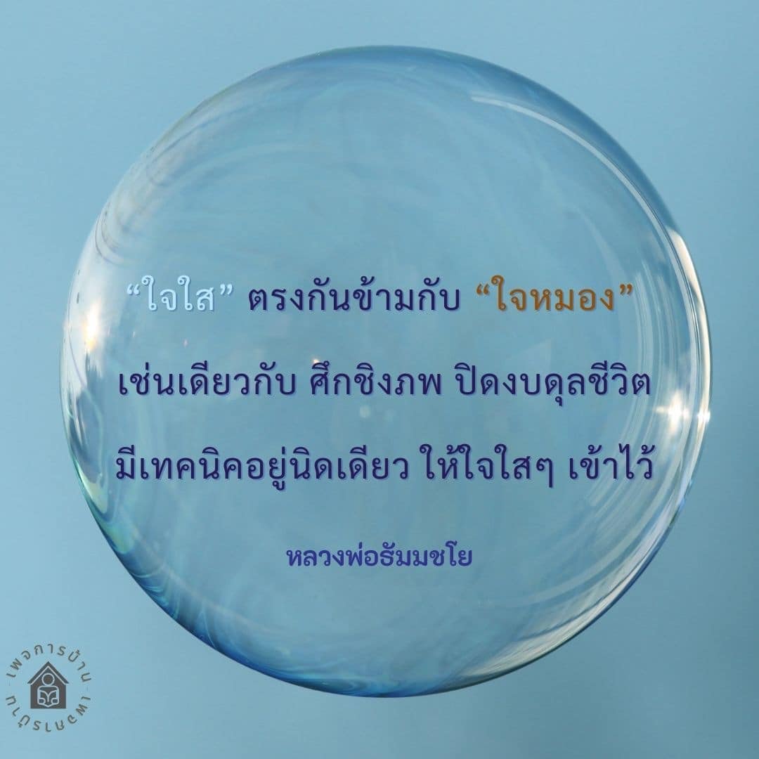 เรียนรู้เทคนิคการทำใจให้ใสจากหลวงพ่อธัมมชโย เพื่อปิดงบดุลชีวิตและเพิ่มความสุขให้กับชีวิต ด้วยแนวทางที่ช่วยให้ใจของคุณเป็นสุขและปราศจากความหมอง