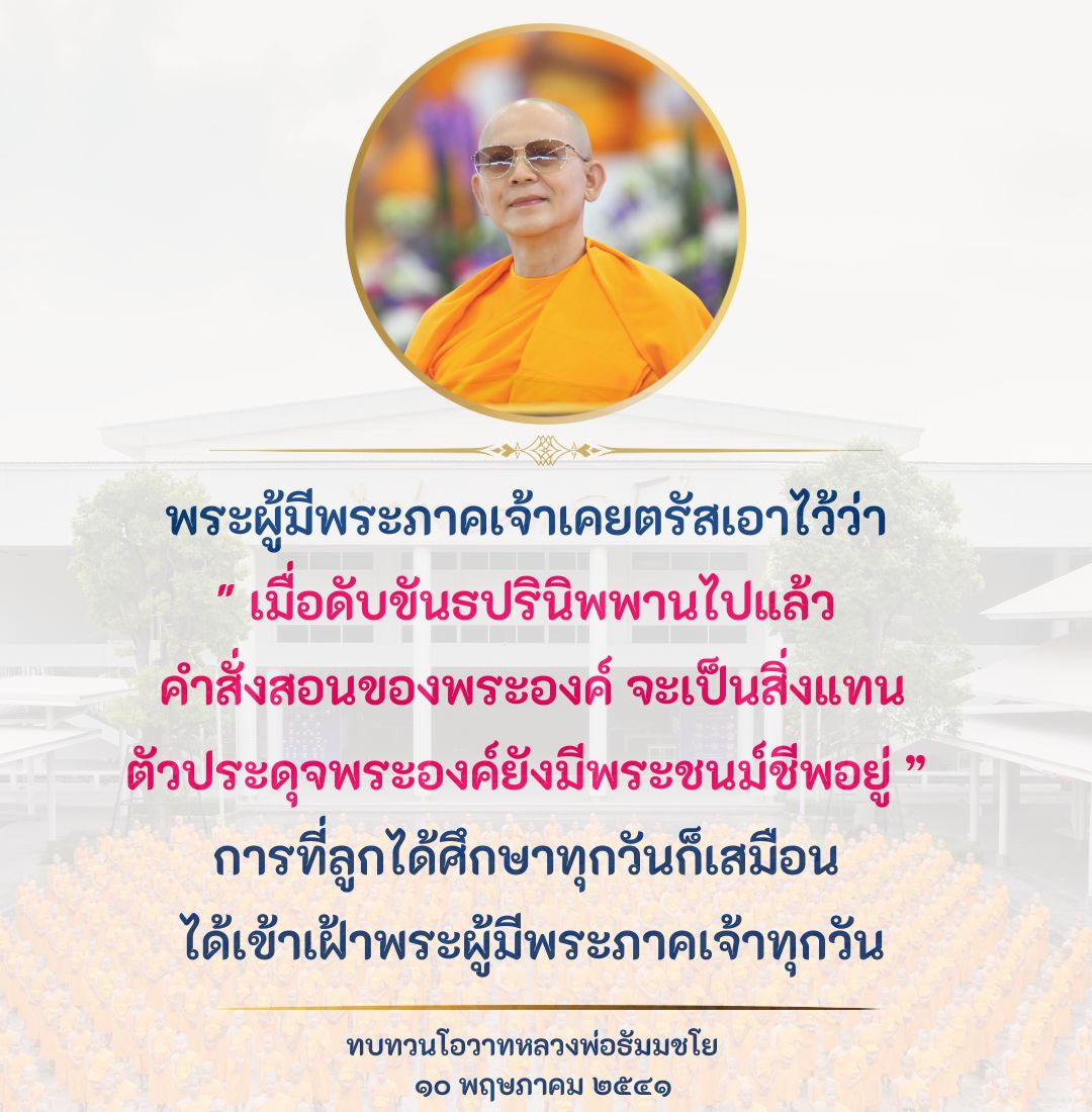 เรียนรู้คำสั่งสอนของพระผู้มีพระภาคเจ้าและการทบทวนโอวาทจากหลวงพ่อธัมมชโย เพื่อเสริมสร้างจิตใจและความเข้าใจในพระธรรมอย่างลึกซึ้ง โดยการศึกษาในทุกวันจะทำให้เรารู้สึกเสมือนเข้าเฝ้าพระองค์