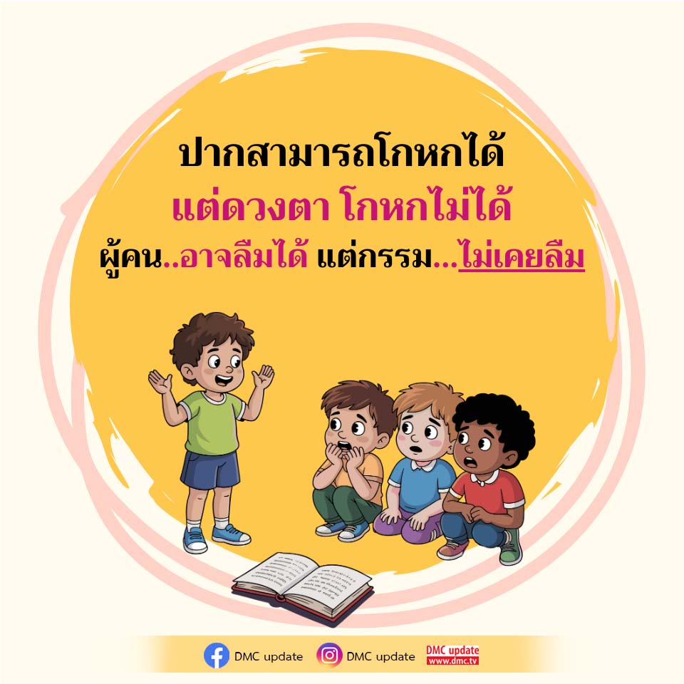 ปากสามารถโกหกได้ แต่ดวงตาโกหกไม่ได้ - DMC Update