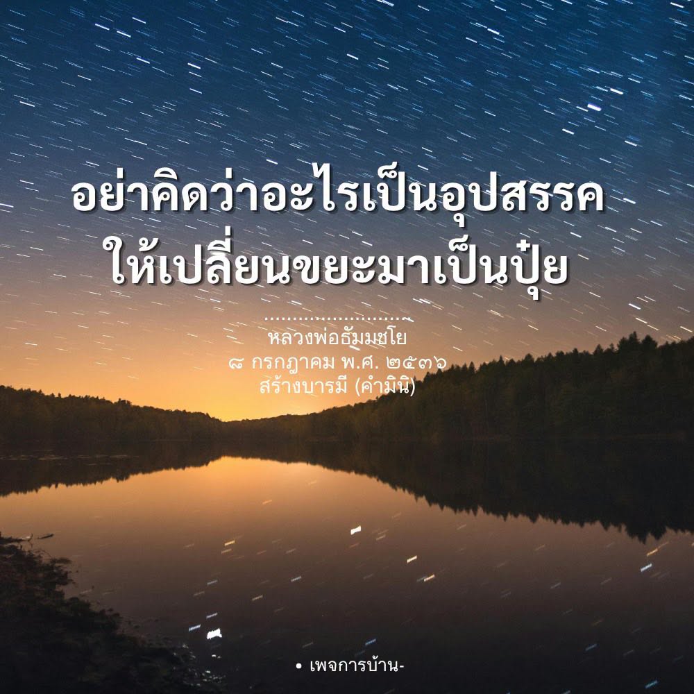 สร้างบารมีจากขยะสู่ปุ๋ย: คำสอนของหลวงพ่อธัมมชโย