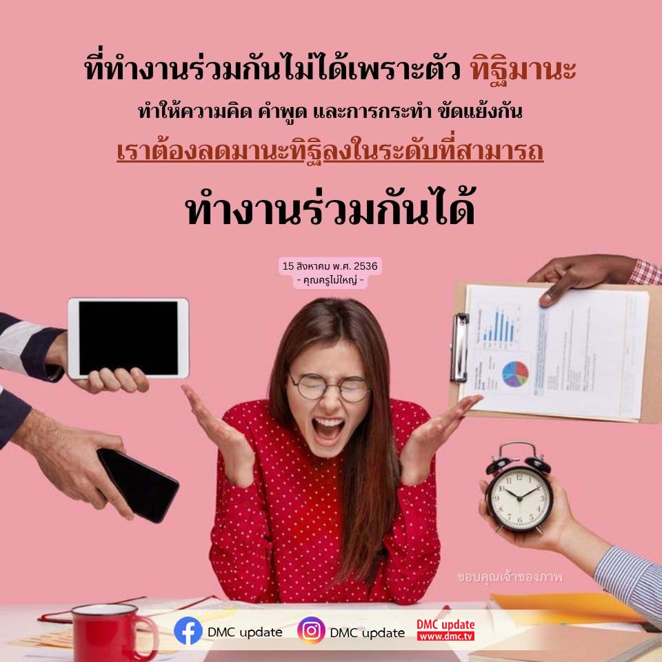 การทำงานร่วมกัน: ลดทิฐิมานะเพื่อความสำเร็จ