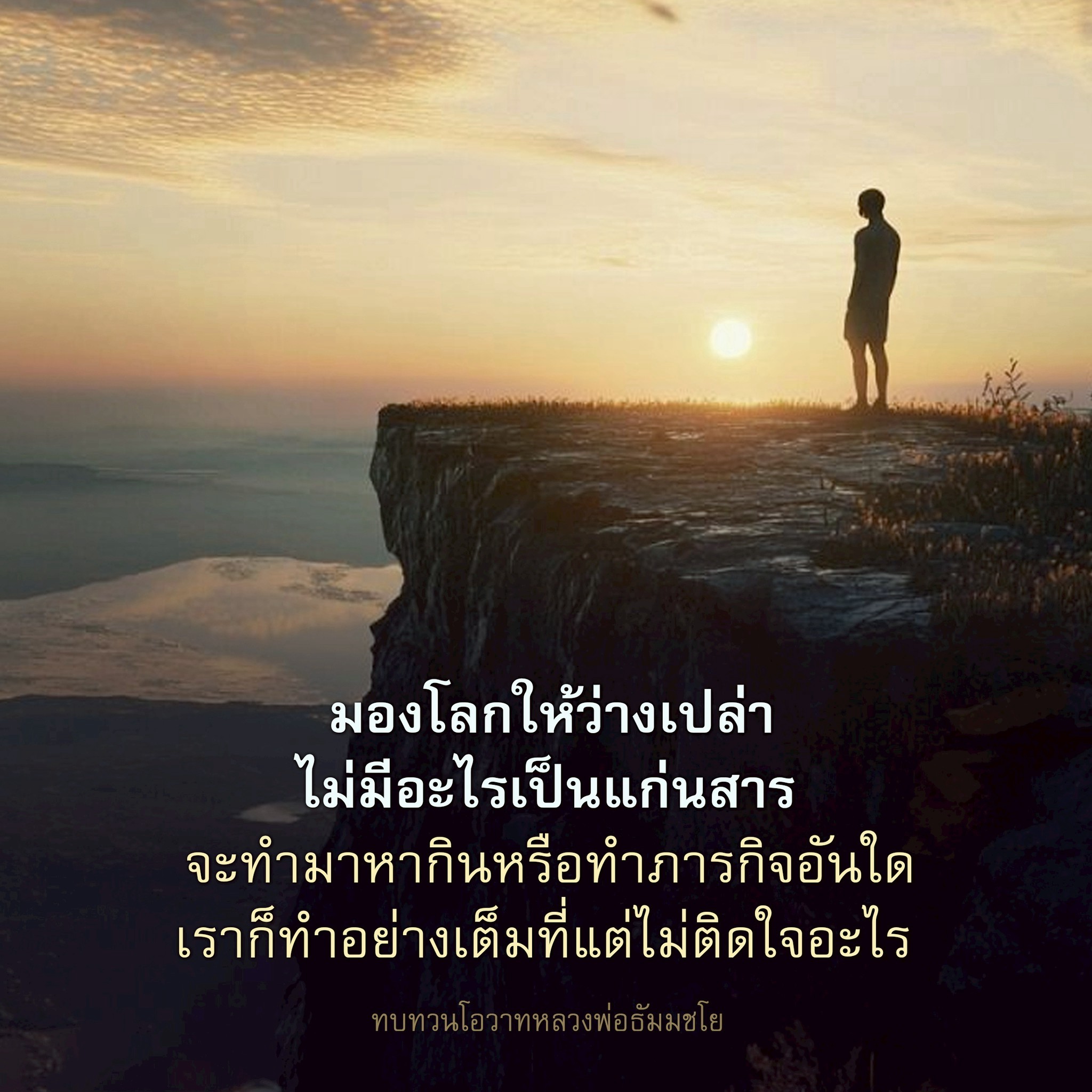 มองโลกให้ว่างเปล่า: แนวคิดจากหลวงพ่อธัมมชโย