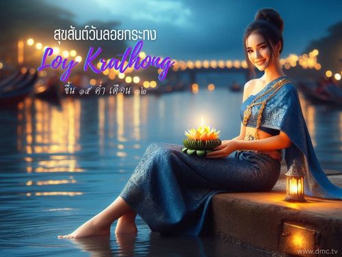 ประเพณีลอยกระทง วันเพ็ญขึ้น 15 ค่ำ เดือน 12