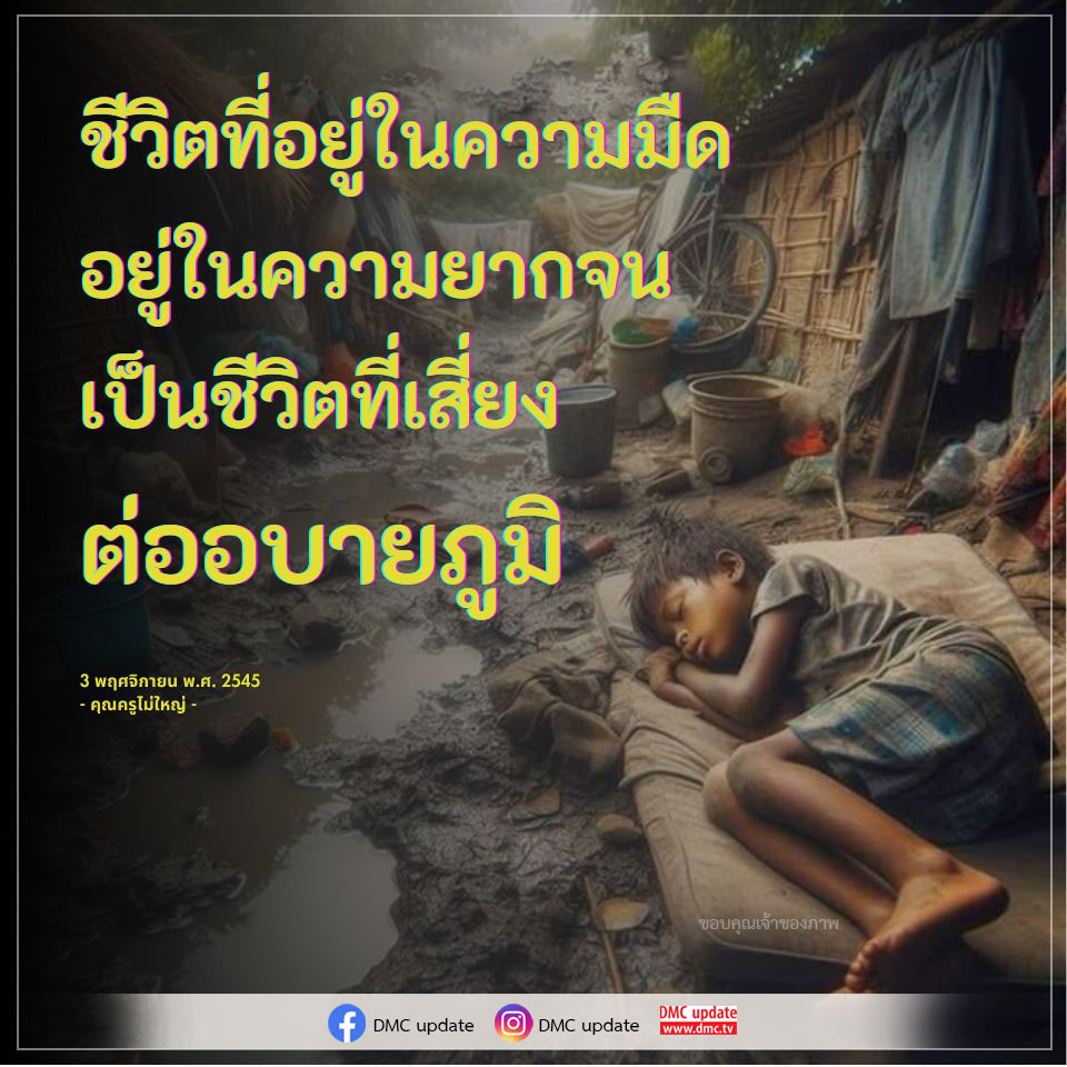 สำรวจชีวิตที่อยู่ในความมืดและความยากจน พร้อมเรียนรู้วิธีการเปลี่ยนแปลงชีวิตสู่ความสุขและความสำเร็จ ผ่านมุมมองของคุณครูไม่ใหญ่และข้อมูลจาก DMC update.