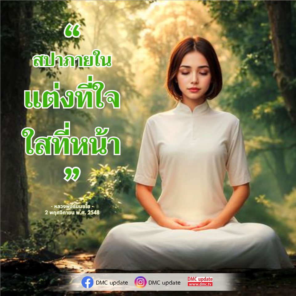 สำรวจแนวทางการดูแลสปาภายในและการแต่งที่ใจ ใสที่หน้า ผ่านคำสอนของหลวงพ่อธัมมชโย พร้อมอัพเดตข่าวสารจาก DMC และ ODMC
