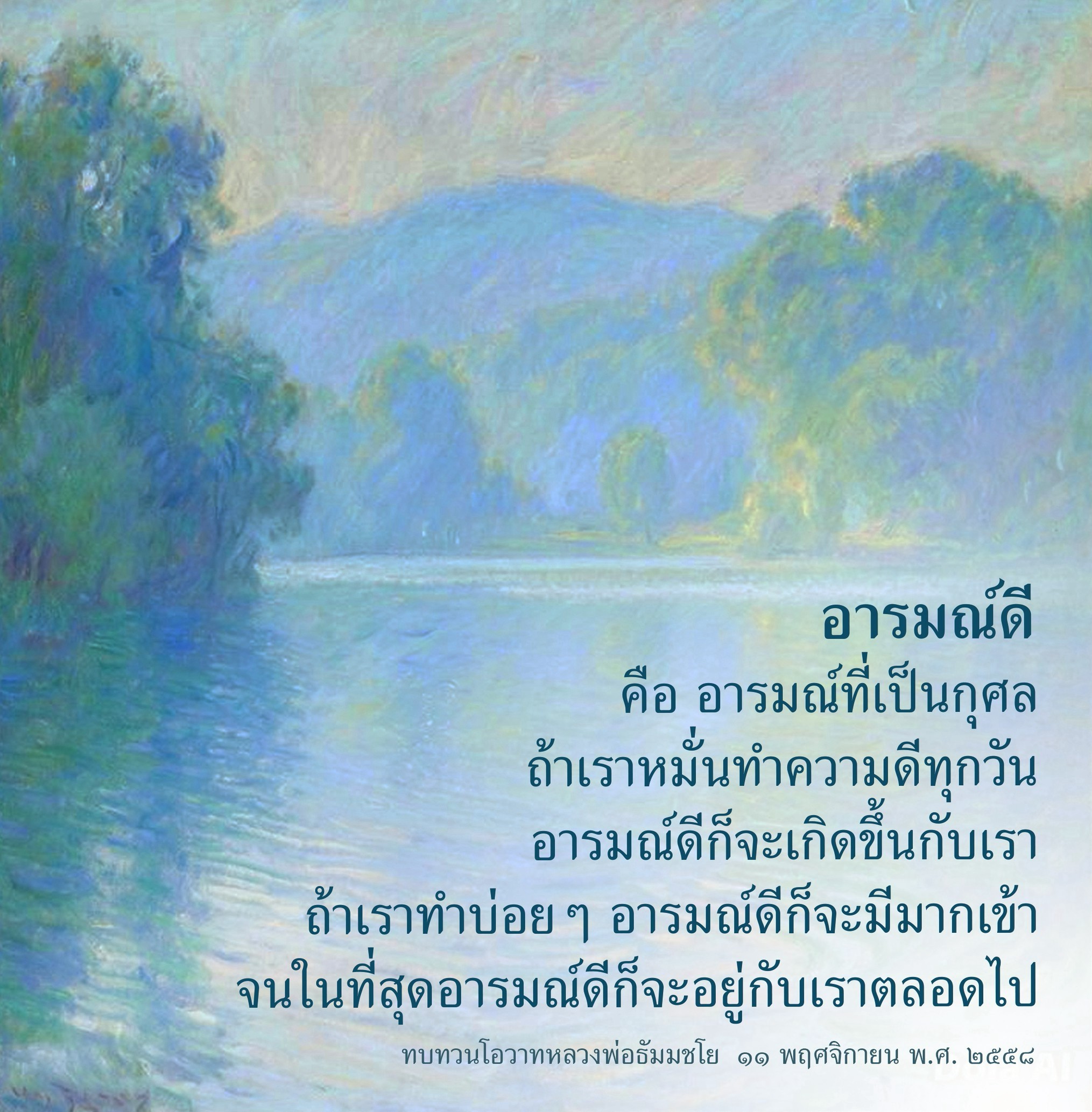 อารมณ์ดี: กุศลที่สร้างได้ทุกวัน