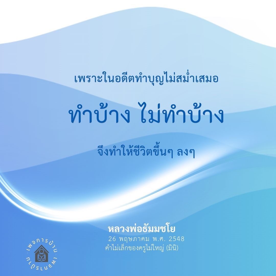 ทำบุญสม่ำเสมอ ชีวิตดีขึ้นตามหลักธรรม