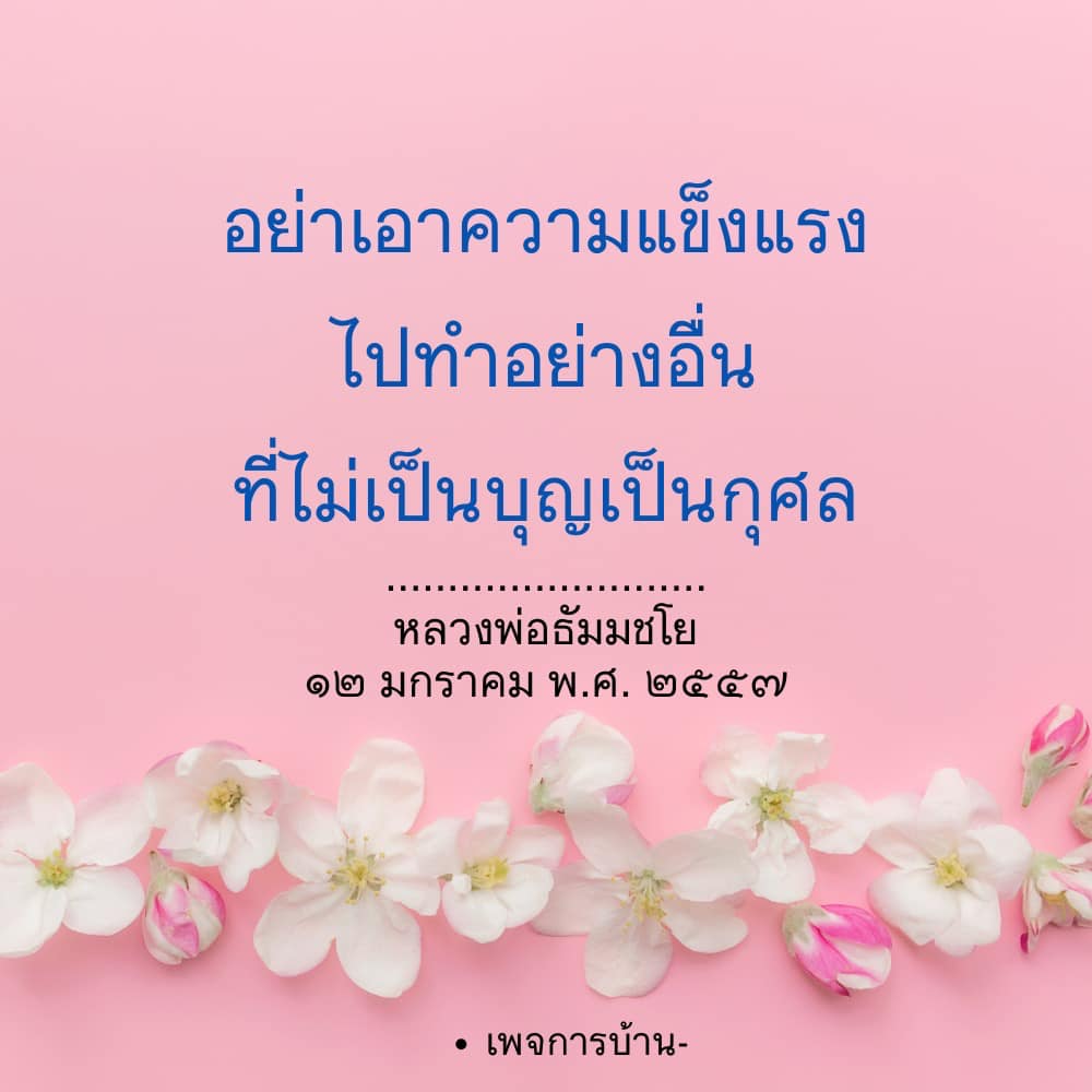 เรียนรู้จากคำสอนของหลวงพ่อธัมมชโยเกี่ยวกับการใช้ความแข็งแรงในทางที่ถูกต้องเพื่อสร้างบุญและกุศล ไม่ให้เสียเวลาไปกับสิ่งที่ไม่เกิดประโยชน์