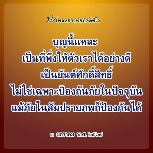 ภาพ No.16330:คำสอนหลวงพ่อทัตตชีโว