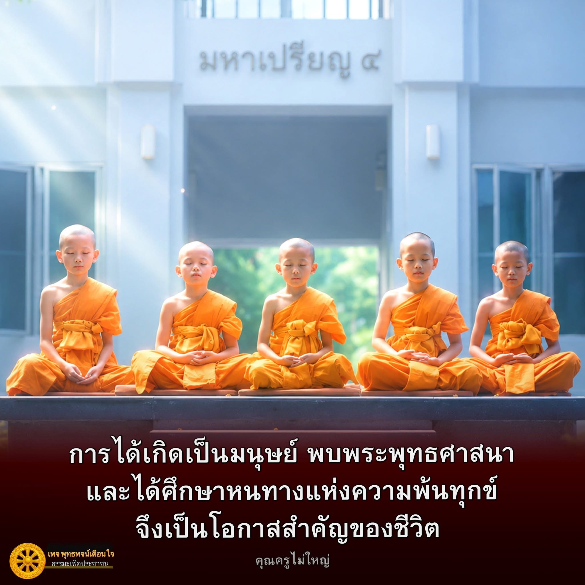 มหาเปรียญ ๔: การเกิดเป็นมนุษย์และการศึกษาพระพุทธศาสนา