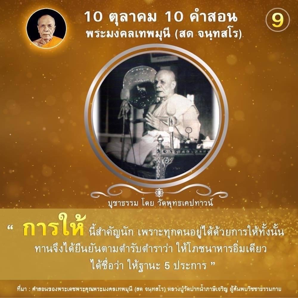 ค้นพบ 10 คำสอนจากพระมงคลเทพมุนี (สด จนฺทสโร) ที่เน้นความสำคัญของการให้ในชีวิต พร้อมข้อมูลเกี่ยวกับการบูชาธรรมและหลักการให้ที่ถูกต้องจากวัดพุทธเคปทาวน์