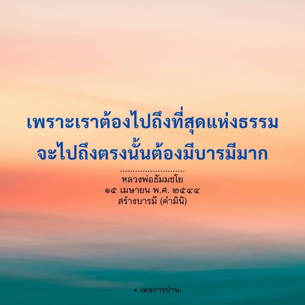 สร้างบารมีไปถึงที่สุดแห่งธรรมกับหลวงพ่อธัมมชโย