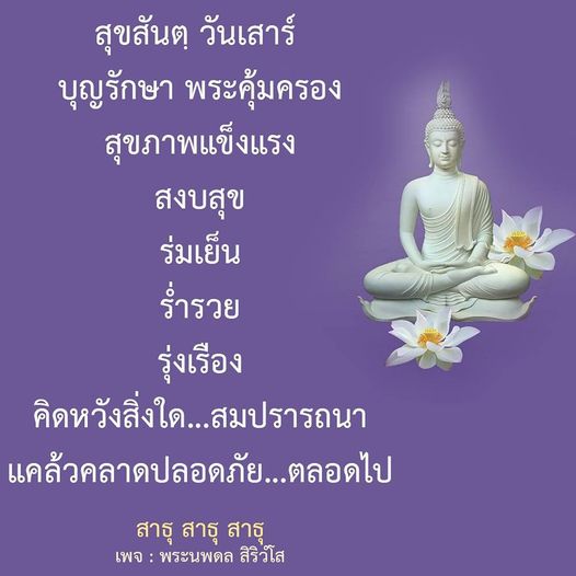 ร่วมเฉลิมฉลองสุขสันต์วันเสาร์ด้วยการขอพรจากพระนพดล สิริวํโส เพื่อสุขภาพแข็งแรง ความสงบสุข และความร่ำรวยในชีวิต พร้อมกับการขอให้สิ่งที่คิดหวังสมปรารถนาและแคล้วคลาดปลอดภัยตลอดไป สาธุ สาธุ สาธุ