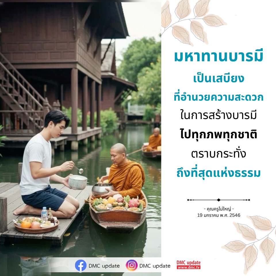 มหาทานบารมี: เสบียงแห่งการสร้างบารมีในทุกภพชาติ