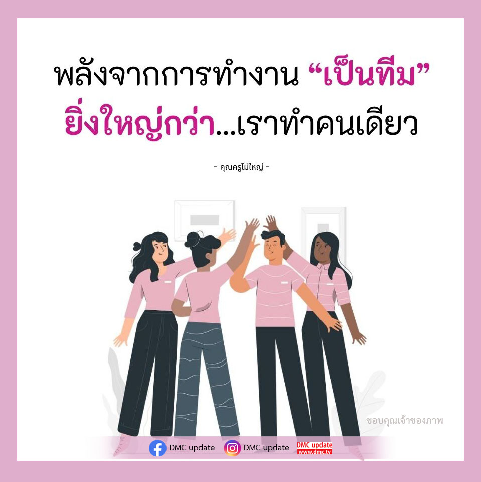 ค้นพบพลังจากการทำงานเป็นทีมที่ยิ่งใหญ่กว่าแค่การทำงานคนเดียว เรียนรู้เกี่ยวกับความสำคัญและประโยชน์ของการทำงานร่วมกันในองค์กร พร้อมตัวอย่างและแนวทางการสร้างทีมที่มีประสิทธิภาพ.