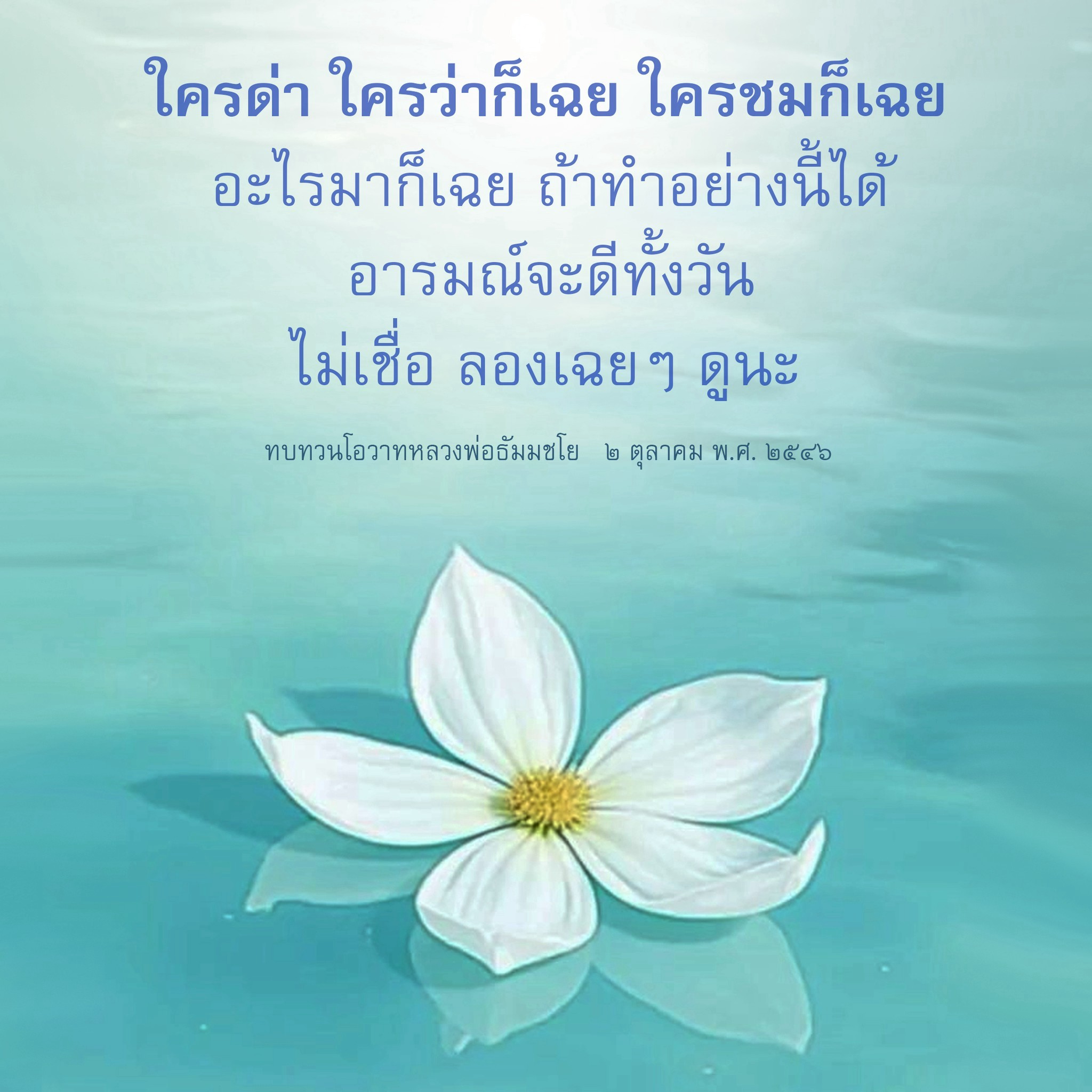การใช้ชีวิตอย่างเฉยๆ ตามคำสอนของหลวงพ่อธัมมชโย
