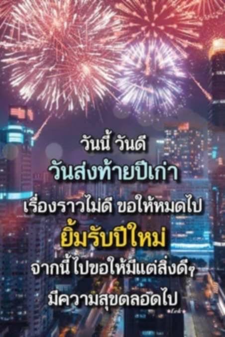 วันนี้เป็นวันดีที่เราส่งท้ายปีเก่าและยิ้มรับปีใหม่ ขอให้เรื่องราวไม่ดีหมดไปและมีแต่สิ่งดีๆ เข้ามาในชีวิตเพื่อความสุขตลอดไป