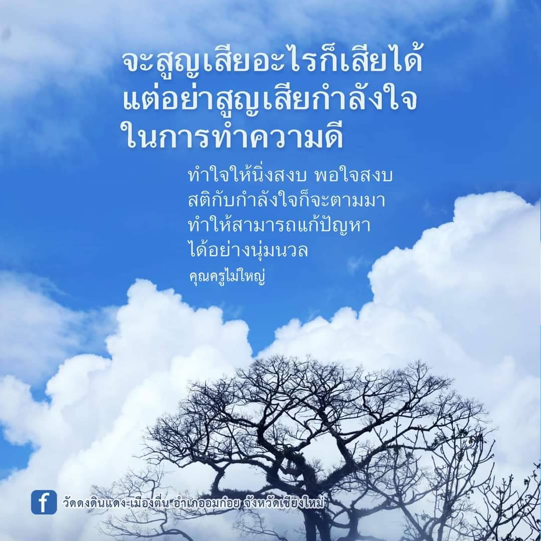 เรียนรู้วิธีการรักษากำลังใจในการทำความดีที่วัดดงดินแดง อำเภออมก๋อย จังหวัดเชียงใหม่ พร้อมแนวทางการทำใจให้นิ่งสงบ เพื่อแก้ปัญหาอย่างนุ่มนวลและมีสติ