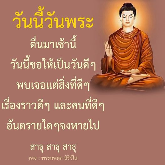ตื่นมาเช้านี้ด้วยความหวัง สร้างวันดีๆ ด้วยพลังแห่งพระนพดล สิริวํโส พบเจอแต่สิ่งที่ดี เรื่องราวดีๆ และคนที่ดีๆ อันตรายใดๆ จงหายไป สาธุ สาธุ สาธุ