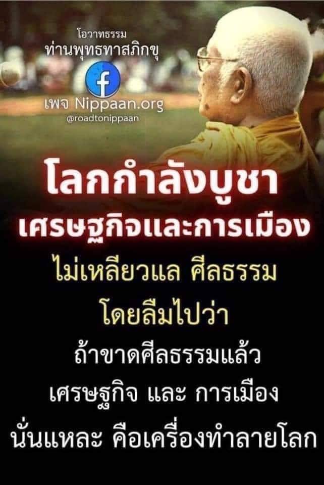 เพจ Nippaan.org ท่านพุทธทาสภิกขุ แชร์โอวาทธรรมเกี่ยวกับศีลธรรม การเมือง และเศรษฐกิจ ที่เน้นความสำคัญของศีลธรรมในการสร้างสังคมที่มั่นคงและยั่งยืน