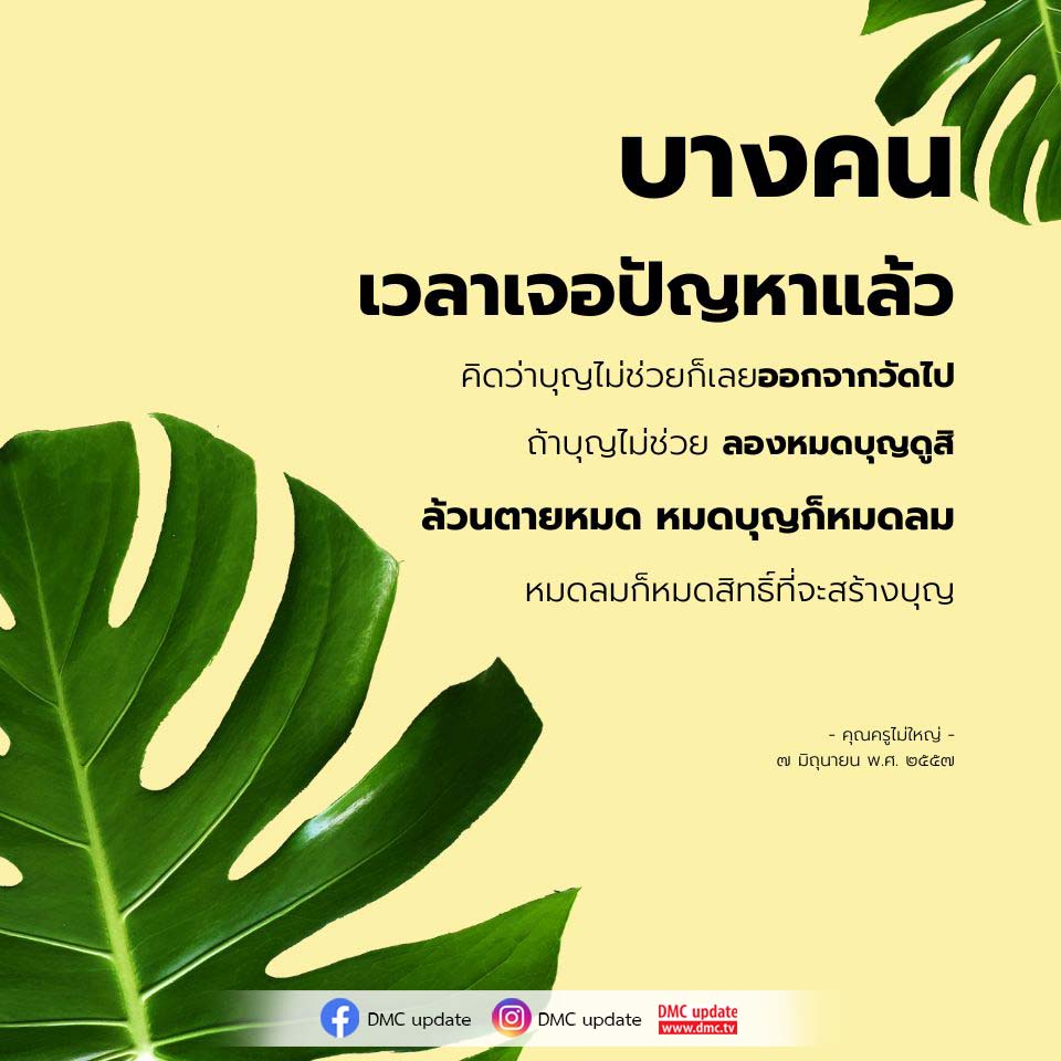 บทความนี้สำรวจแนวคิดเกี่ยวกับการสร้างบุญและการเผชิญปัญหาในชีวิต พร้อมเสนอแนวทางในการรักษาศรัทธาเมื่อเผชิญกับความยากลำบาก โดยอิงจากคำสอนของคุณครูไม่ใหญ่ และอัปเดตจาก DMC.