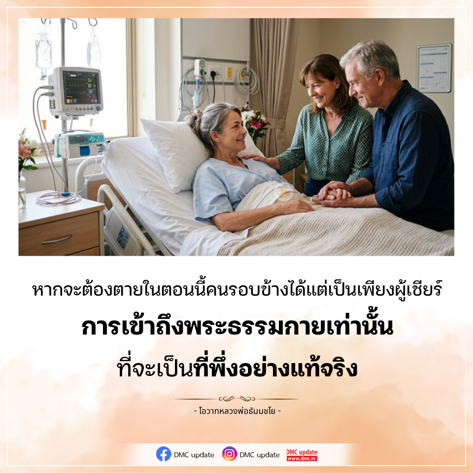 การเข้าถึงพระธรรมกาย: ที่พึ่งที่แท้จริงในยามทุกข์