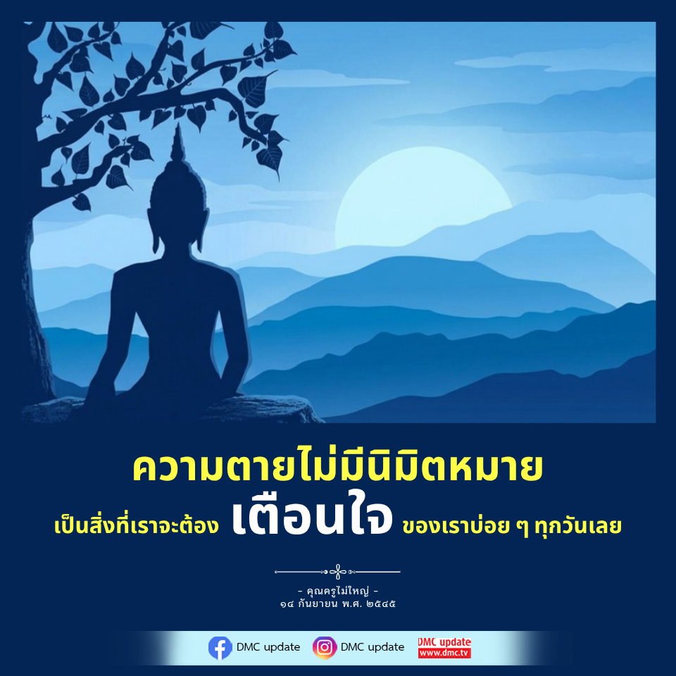 ความตายไม่มีนิมิตหมาย: การเตือนใจเพื่อชีวิตที่มีคุณค่า