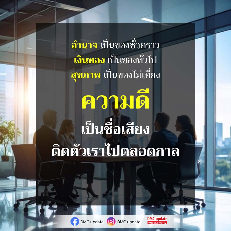 ความดีและสุขภาพ: สิ่งที่มีค่ามากกว่าทรัพย์สิน