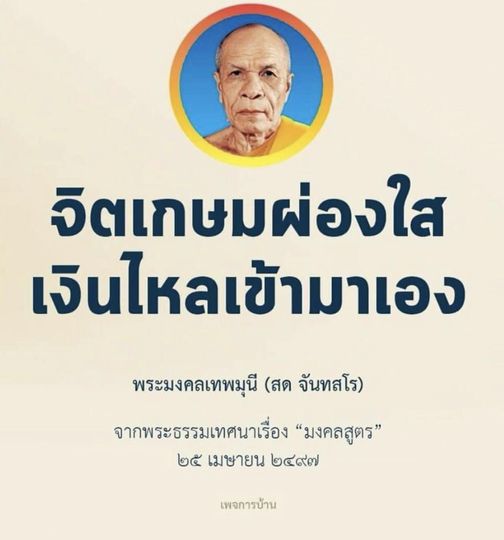 ค้นพบความสุขในจิตใจและการเงินที่ไหลเข้ามาเอง ผ่านพระธรรมเทศนาเรื่อง 'มงคลสูตร' โดยพระมงคลเทพมุนี (สด จันทสโร) ที่มีความสำคัญในวันที่ ๒๕ เมษายน ๒๔๙๗ ร่วมเรียนรู้แนวทางการใช้ชีวิตที่นำมาซึ่งความสำเร็จและความสงบในจิตใจ