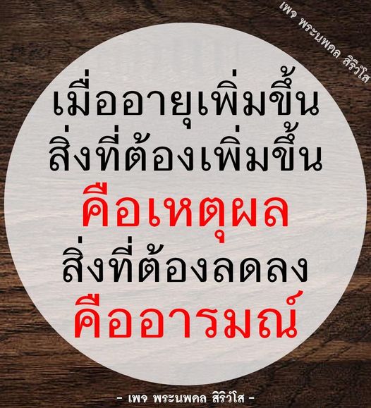เพจพระนพดล สิริวํโส นำเสนอแนวคิดในการเติบโตและพัฒนาตนเองเมื่ออายุเพิ่มขึ้น โดยเน้นที่การเพิ่มเหตุผลและลดอารมณ์ เพื่อให้คุณสามารถใช้ชีวิตได้อย่างมีคุณภาพมากขึ้น