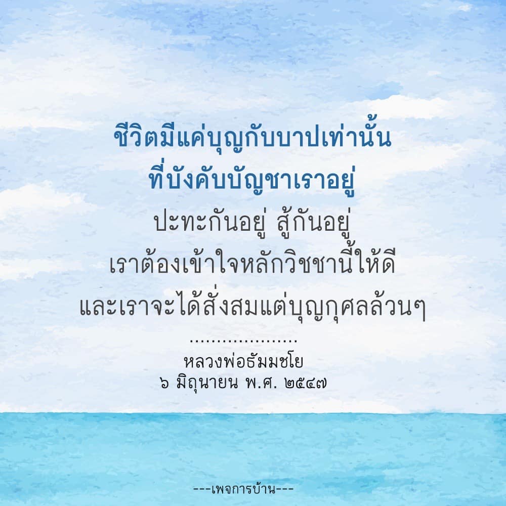 ค้นพบความหมายของชีวิตที่มีแต่บุญกับบาป และเรียนรู้หลักวิชชาที่จะช่วยให้คุณสั่งสมบุญกุศลอย่างแท้จริงจากคำสอนของหลวงพ่อธัมมชโย
