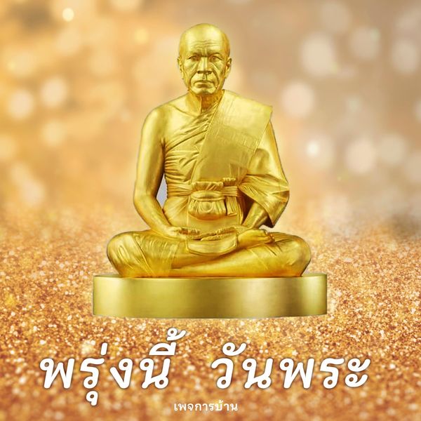 การ์ด No.11140:วันพระ