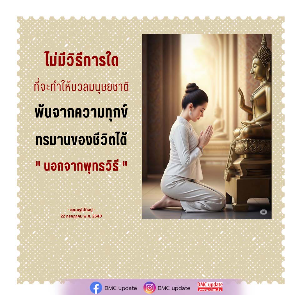 พุทธวิธี: ทางออกจากความทุกข์ของมนุษยชาติ