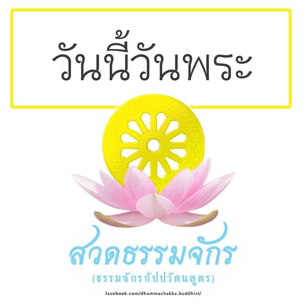 วันพระ เราชาวพุทธควรเข้าวัดปฏิบัติธรรม 
ทำบุญตักบาตรให้ชีวิตสัตว์เป็นทาน
เป็นการสั่งสมบุญบารมีและสืบทอดพุทธประเพณีที่งดงามสืบต่อไป