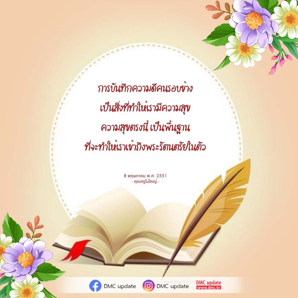 การบันทึกความดีคนรอบข้างเพื่อความสุขและการเข้าถึงพระรัตนตรัย