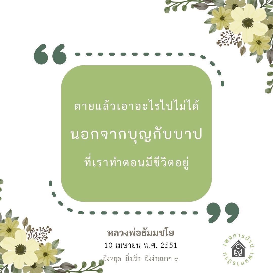 ตายแล้วเอาอะไรไปไม่ได้: บุญและบาปตามคำสอนของหลวงพ่อธัมมชโย