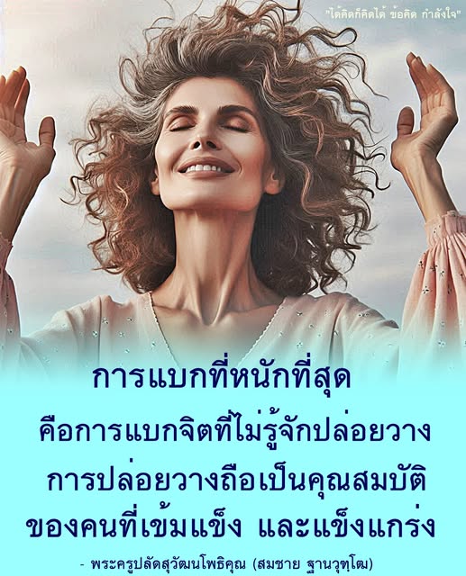 เรียนรู้เกี่ยวกับการปล่อยวางและการสร้างกำลังใจจากคำสอนของพระครูปลัดสุวัฒนโพธิคุณ เพื่อเสริมสร้างความเข้มแข็งในจิตใจและการใช้ชีวิตอย่างมีความสุข