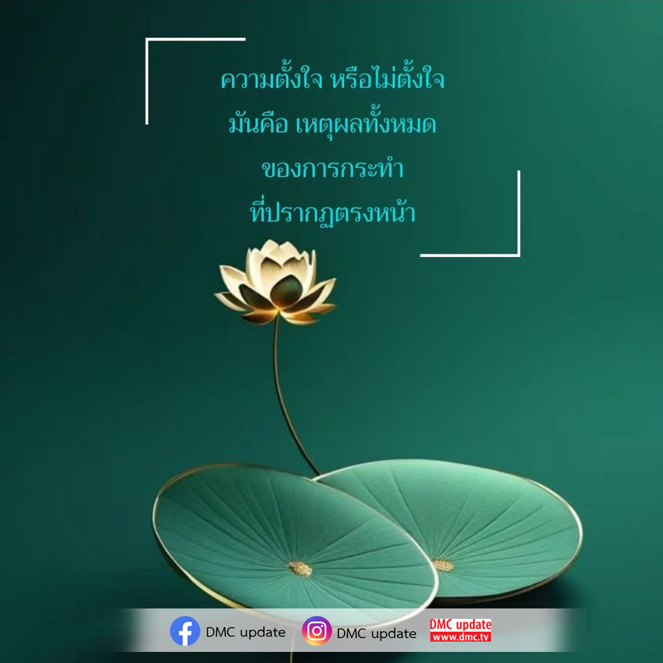 สำรวจความหมายของความตั้งใจและไม่ตั้งใจ พร้อมวิเคราะห์เหตุผลที่อยู่เบื้องหลังการกระทำที่ปรากฏในชีวิตประจำวัน ผ่านการอัปเดตจาก DMC และ ODMC ที่ www.dmc.tv