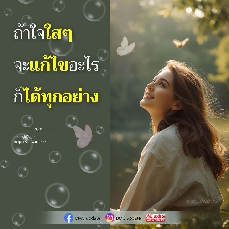 ถ้าใจใสๆ จะแก้ไขอะไร ก็ได้ทุกอย่าง - คุณครูไม่ใหญ่
